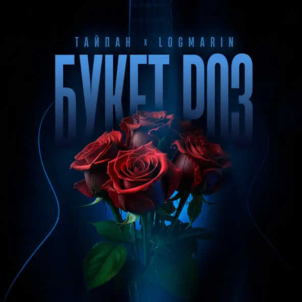 Музыка Тайпан - Букет Роз (feat. Logmarin)