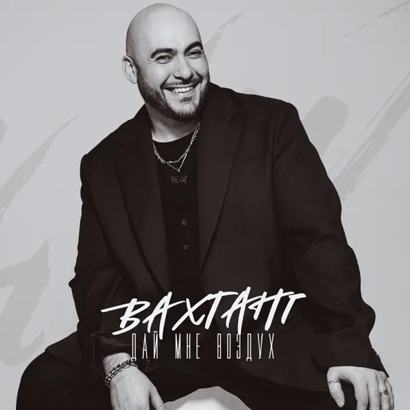 Музыка Вахтанг - Дай Мне Воздух
