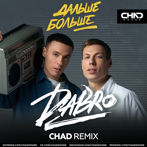 Музыка DaBro - Дальше Больше (Chad Remix)