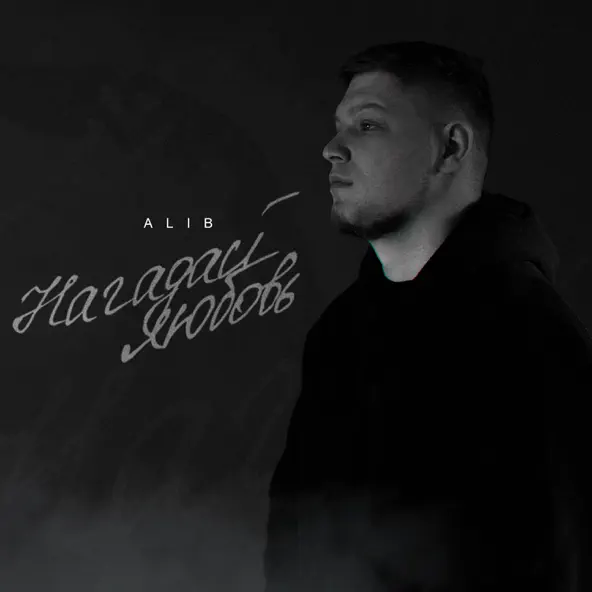 Музыка AliB - Нагадай Любовь