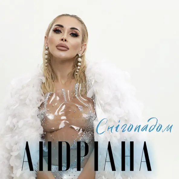 Музыка Андріана - Снігопадом