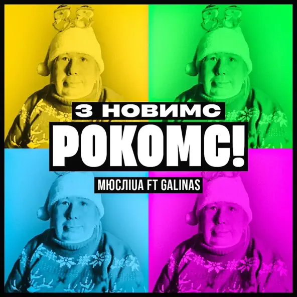 Музыка Мюслі UA - З Новимс Рокомс! (feat. Galinas)