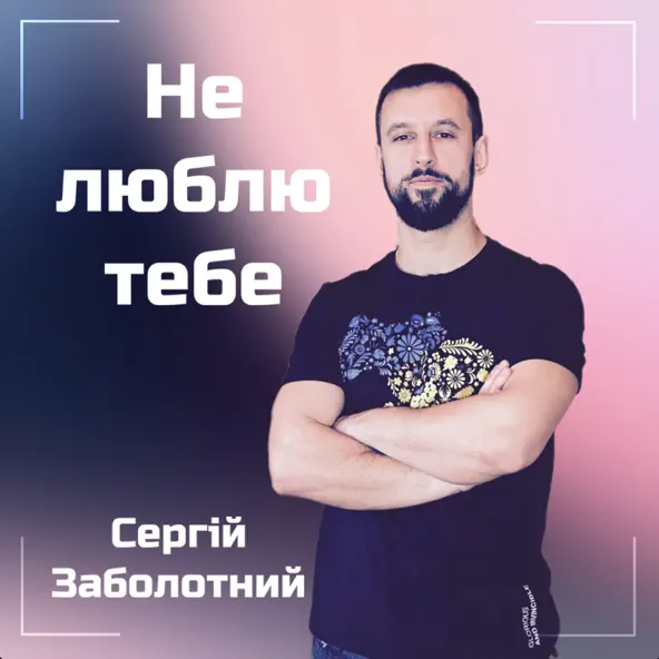 Музыка Сергій Заболотний - Не Люблю Тебе