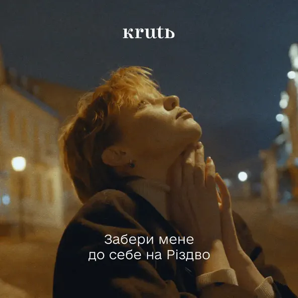 Музыка Krutь - Забери Мене До Себе На Різдво