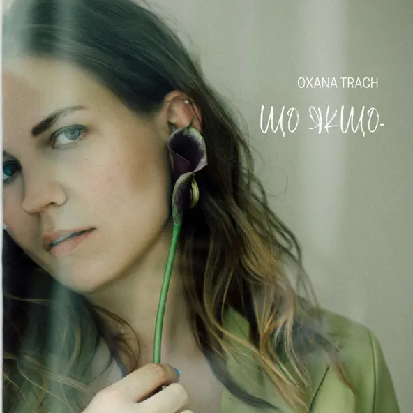 Музыка Oxana Trach - Що Якщо