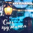 Музыка Виа Пламя - Снег Кружится