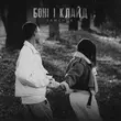 Музыка Samchuk - Боні І Клайд