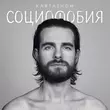 Музыка Kartashow - Социофобия