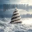 Музыка Isupov - Новогодняя (feat. Morzza)