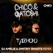 Музыка Chico & Qatoshi - Тайною (DJ Amelie & Dmitriy Smarts Remix)