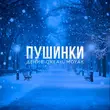 Музыка Денис Океан - Пушинки (feat. Moyak)