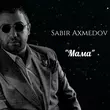 Музыка Sabir Axmedov - Мама