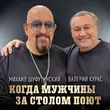Музыка Михаил Шуфутинский - Когда Мужчины За Столом Поют (feat. Валерий Курас)