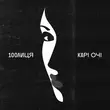 Музыка 100лиця - Карі Очі (Karmv Remix)