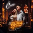Музыка 5утра - Снег (Red Line Remix)