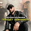 Музыка Ислам Итляшев - Пойдёт Воровать