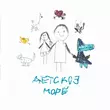 Музыка Аигел - Детское Море