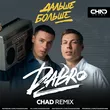Музыка DaBro - Дальше Больше (Chad Remix)