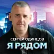 Музыка Сергей Одинцов - Я Рядом