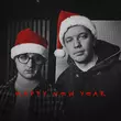 Музыка Pan.Mykolai - Happy New Year (feat. The Budchuk)