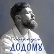 Музыка Surov - Повернусь Додому