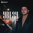 Музыка Ислам Пшидаток - Увезу