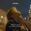 Музыка Krutь - Забери Мене До Себе На Різдво