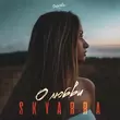Музыка Skyarra - О Любви