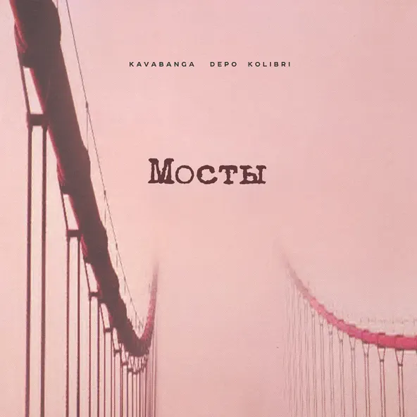 Музыка kavabanga Depo kolibri - Мосты