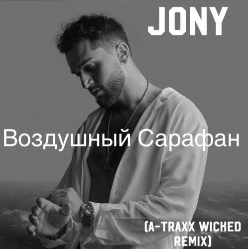Музыка Jony - Воздушный Сарафан (A-Traxx Wicked Remix)