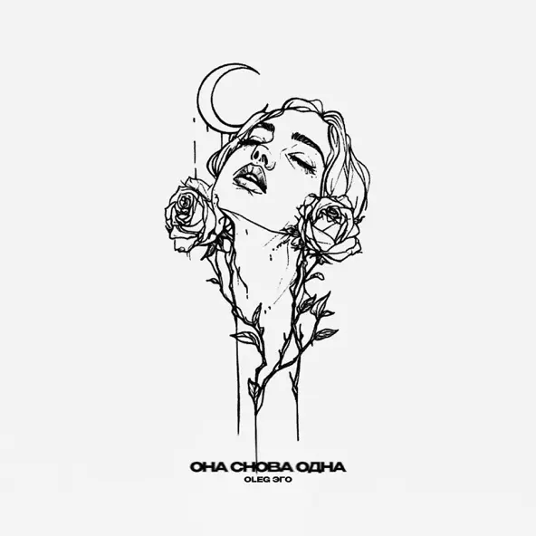 Музыка Oleg Эго - Она Снова Одна