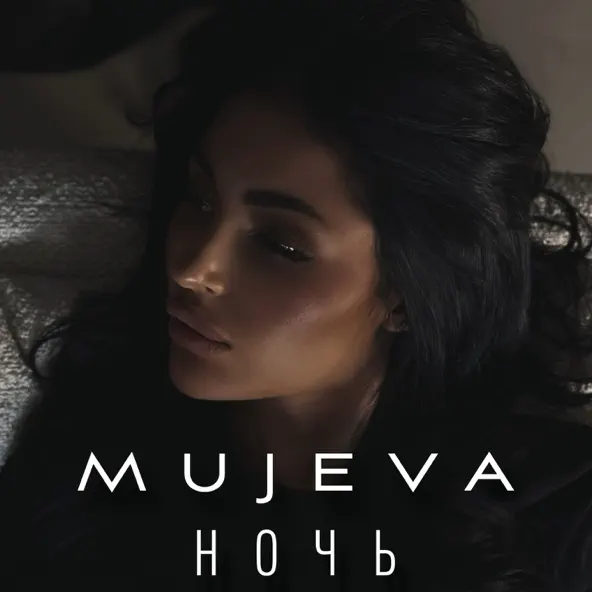 Музыка Mujeva - Ночь