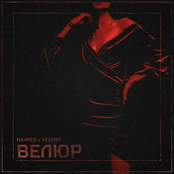 Музыка Naimes - Велюр (feat. Vechir)