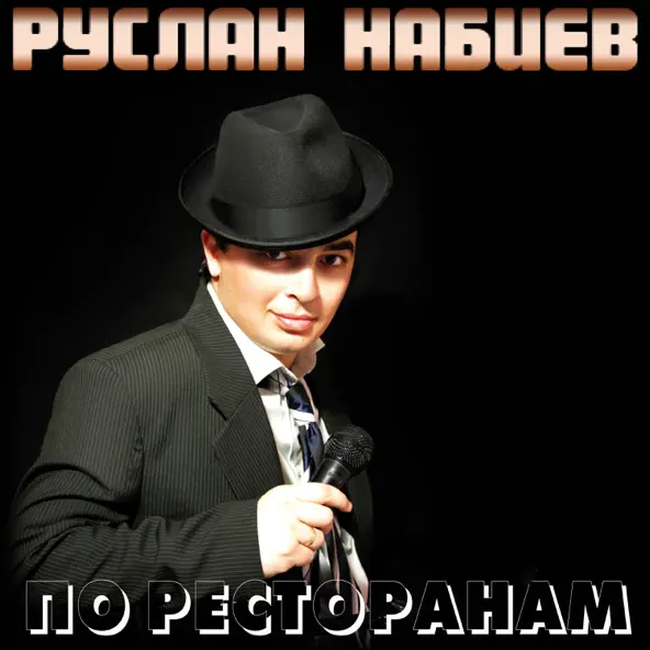 Музыка Руслан Набиев - По Ресторанам