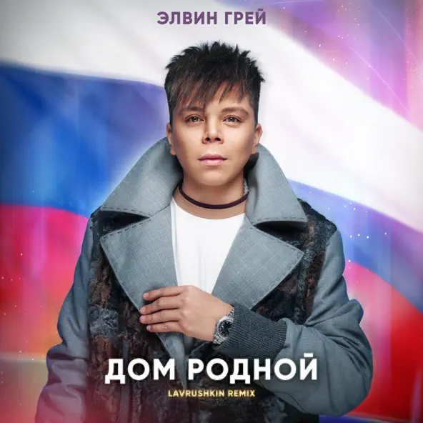 Музыка Элвин Грей - Дом Родной (Lavrushkin Remix)
