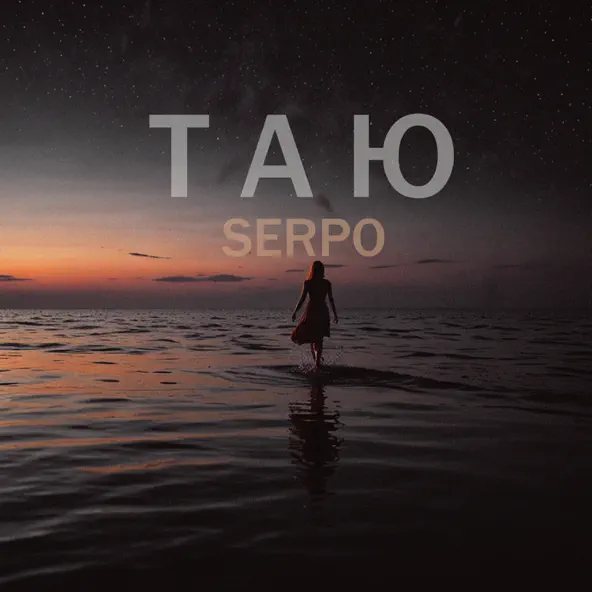 Музыка Serpo - Таю