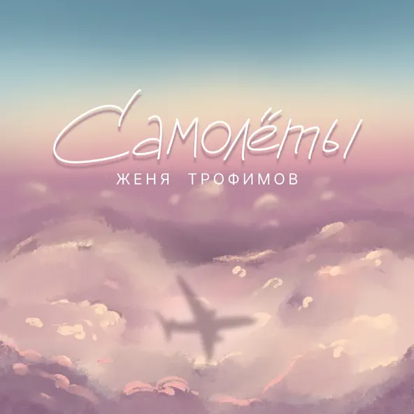 Музыка Женя Трофимов - Самолеты