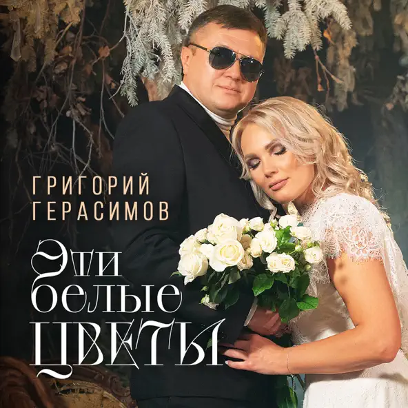 Музыка Григорий Герасимов - Эти Белые Цветы