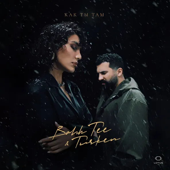 Музыка Bahh Tee - Как Ты Там (feat. Turken)