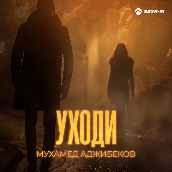 Музыка Мухамед Аджибеков - Уходи
