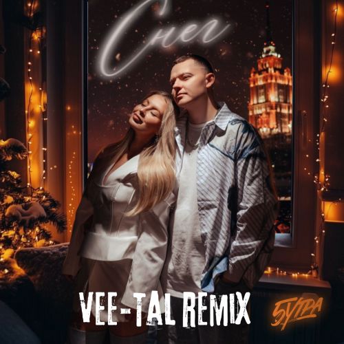 Музыка 5утра - Снег (Vee-Tal Remix)
