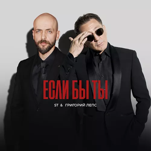 Музыка ST - Если Бы Ты (feat. Григорий Лепс)