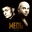 Музыка Александр Курган - Медь (feat. Алексей Ром)