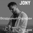 Музыка Jony - Воздушный Сарафан (A-Traxx Wicked Remix)