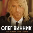 Музыка Олег Винник - Бачу-бачу