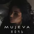 Музыка Mujeva - Ночь