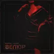 Музыка Naimes - Велюр (feat. Vechir)