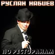 Музыка Руслан Набиев - По Ресторанам