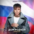 Музыка Элвин Грей - Дом Родной (Lavrushkin Remix)