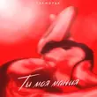 Музыка Lxe - Ты Моя Мания (feat. Moyak)